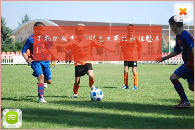 不朽的经典,NBA总决赛的永恒魅力!