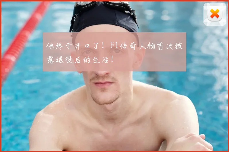 他终于开口了！F1传奇人物首次披露退役后的生活！
