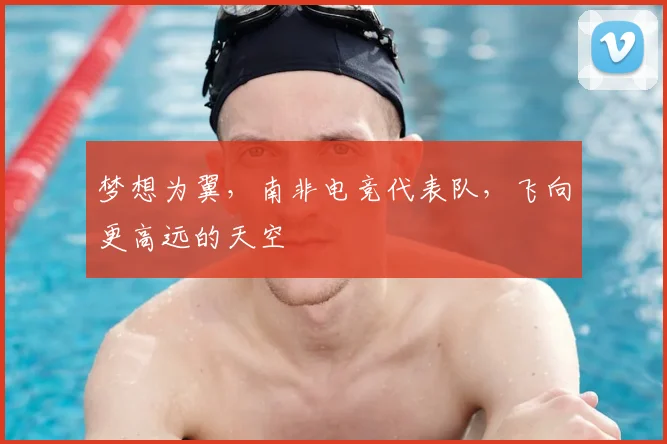 梦想为翼,南非电竞代表队,飞向更高远的天空