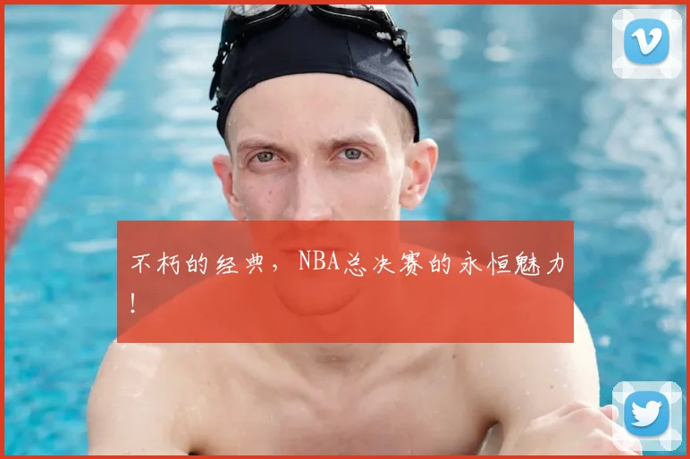 不朽的经典,NBA总决赛的永恒魅力!