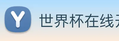 世界杯在线开户，世界杯(中国) Logo